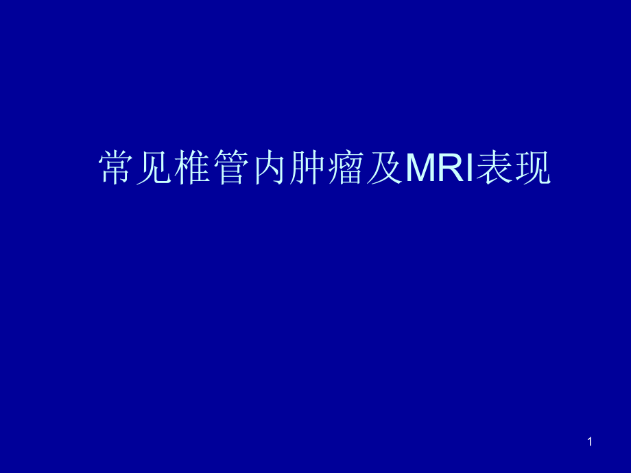 常见椎管内肿瘤及MRI表现课件_第1页