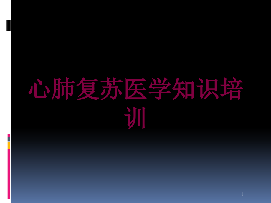 心肺复苏医学知识培训 ppt课件_第1页