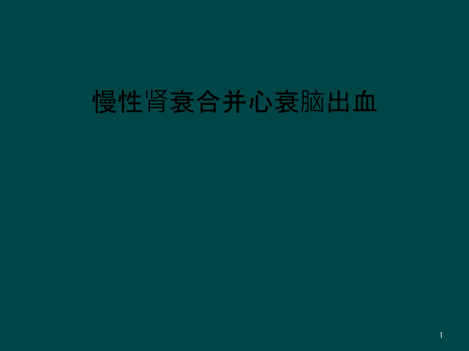 慢性肾衰合并心衰脑出血课件_第1页