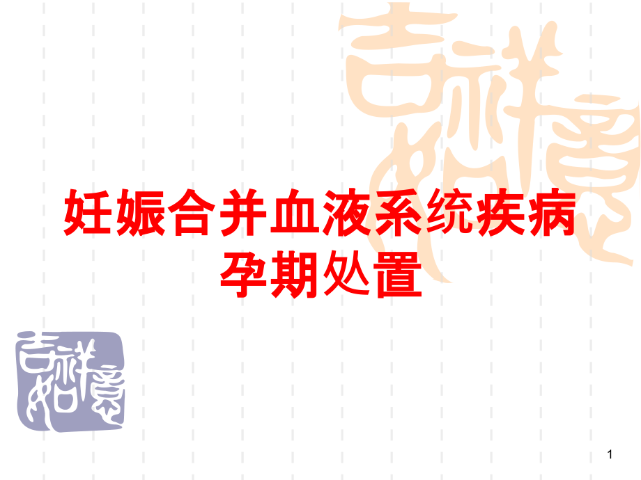 妊娠合并血液系统疾病孕期处置培训ppt课件_第1页