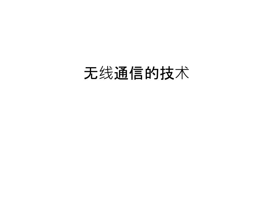 无线通信的技术电子教案课件_第1页