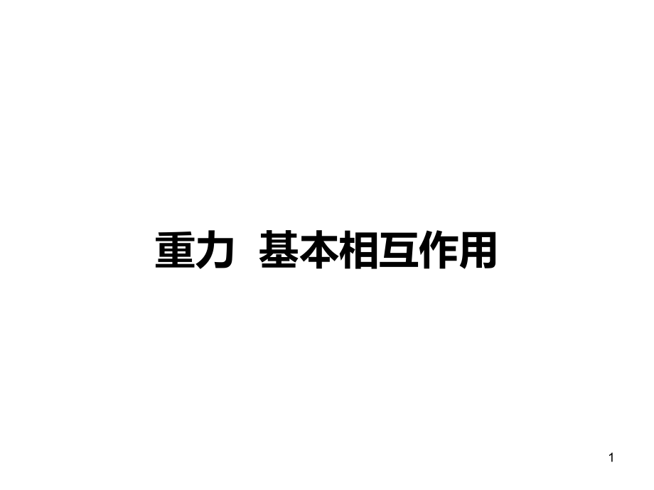 物理 重力基本相互作用教学全解课件_第1页