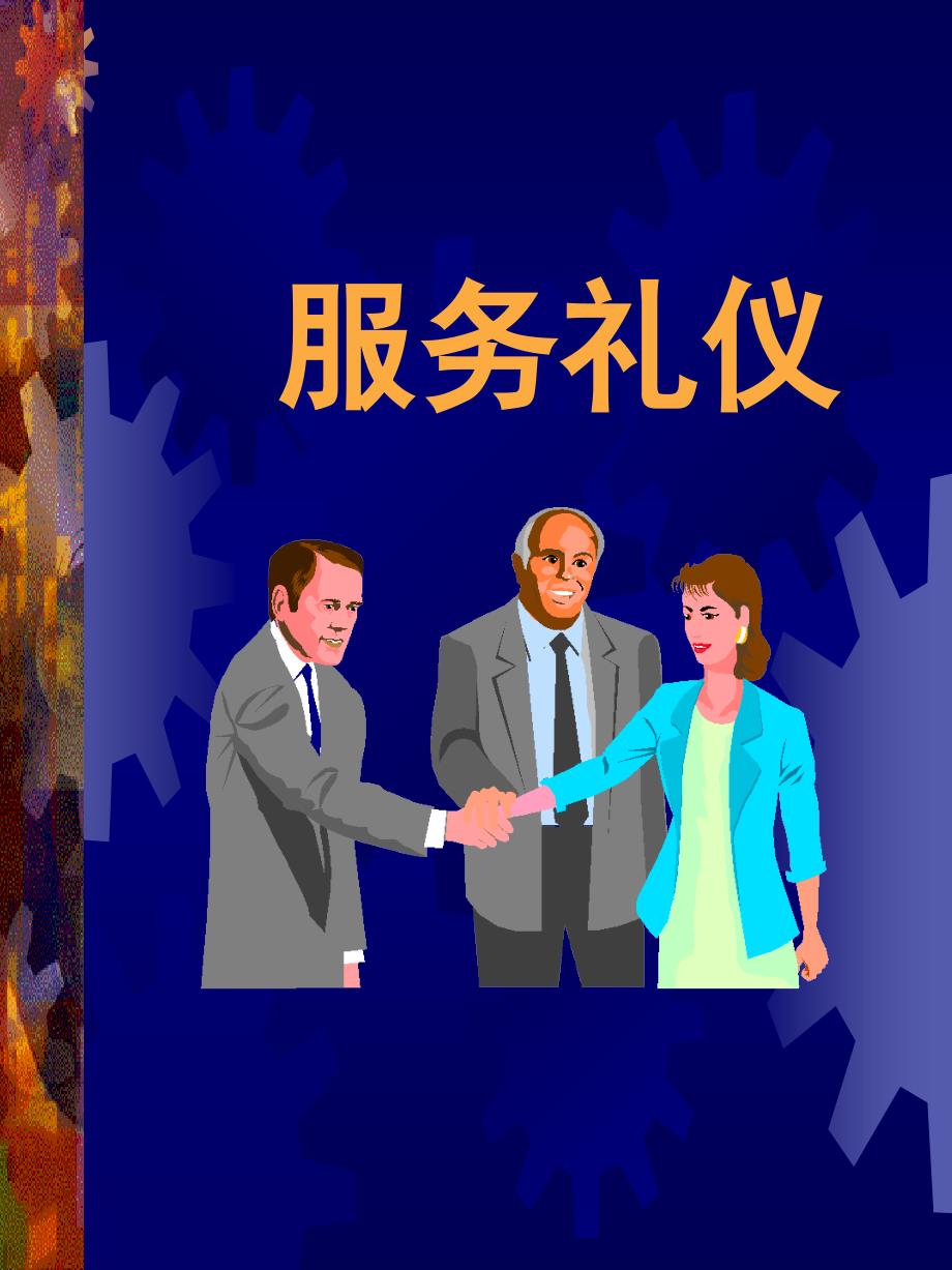 服务礼仪课件_第1页