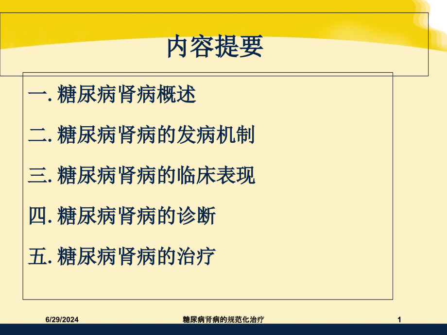 糖尿病肾病的规范化治疗培训ppt课件_第1页