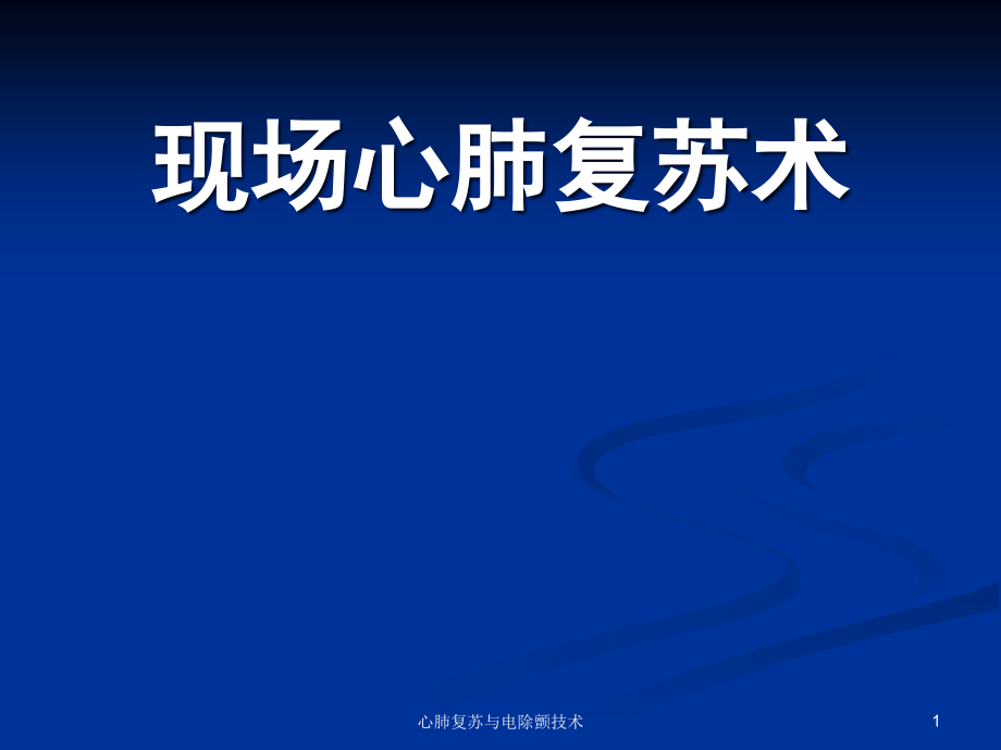 心肺复苏与电除颤技术ppt课件_第1页