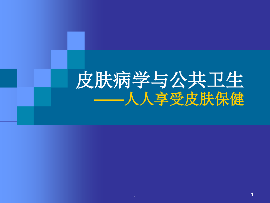 皮肤病学与公共卫生医学课件_第1页