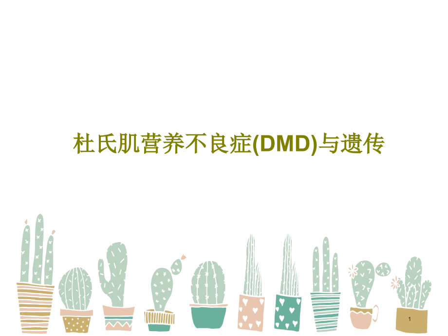 杜氏肌营养不良症(DMD)与遗传课件_第1页