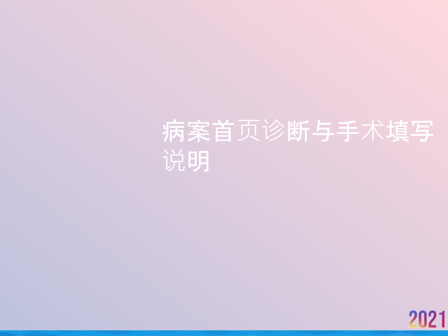 病案首页诊断与手术填写说明课件_第1页