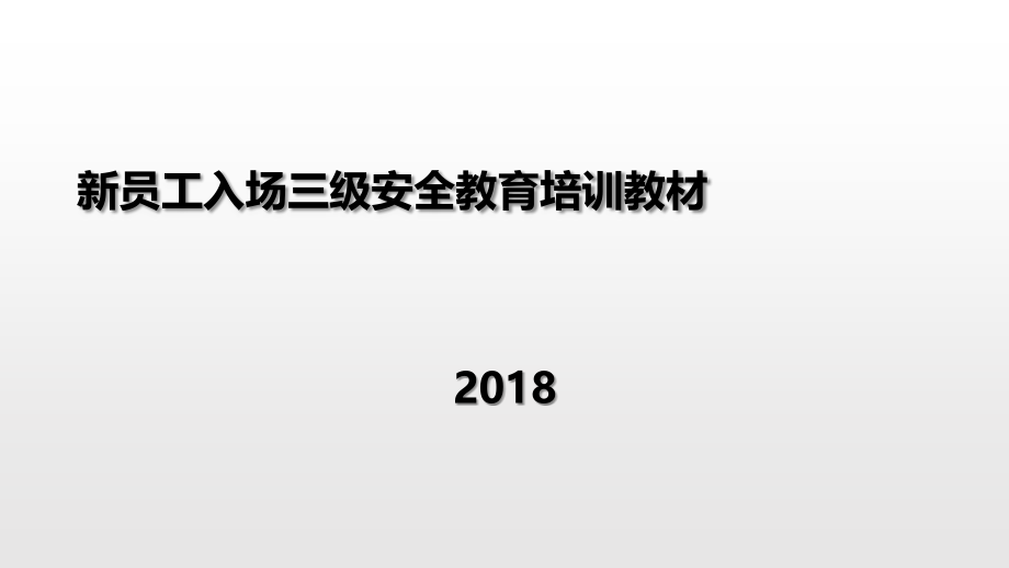 新员工入场三级安全教育培训教材-课件_第1页