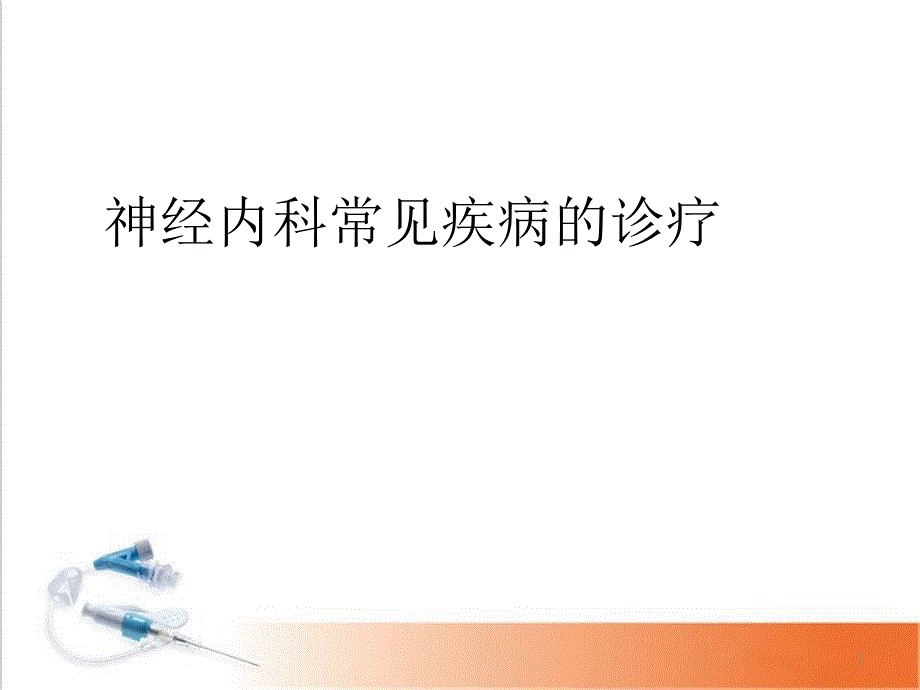 神经内科常见疾病课件_第1页