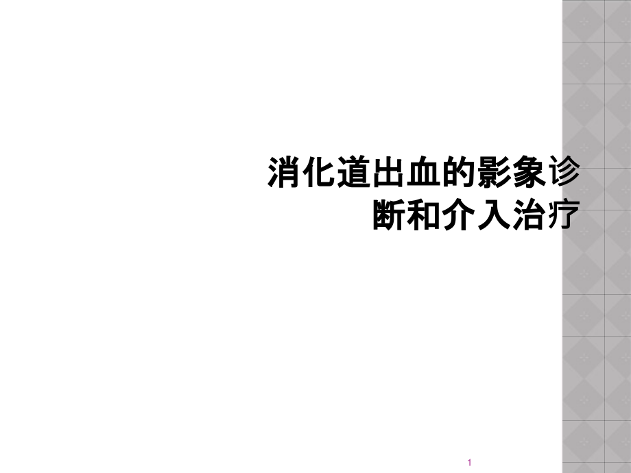 消化道出血的影象诊断和介入治疗课件_第1页