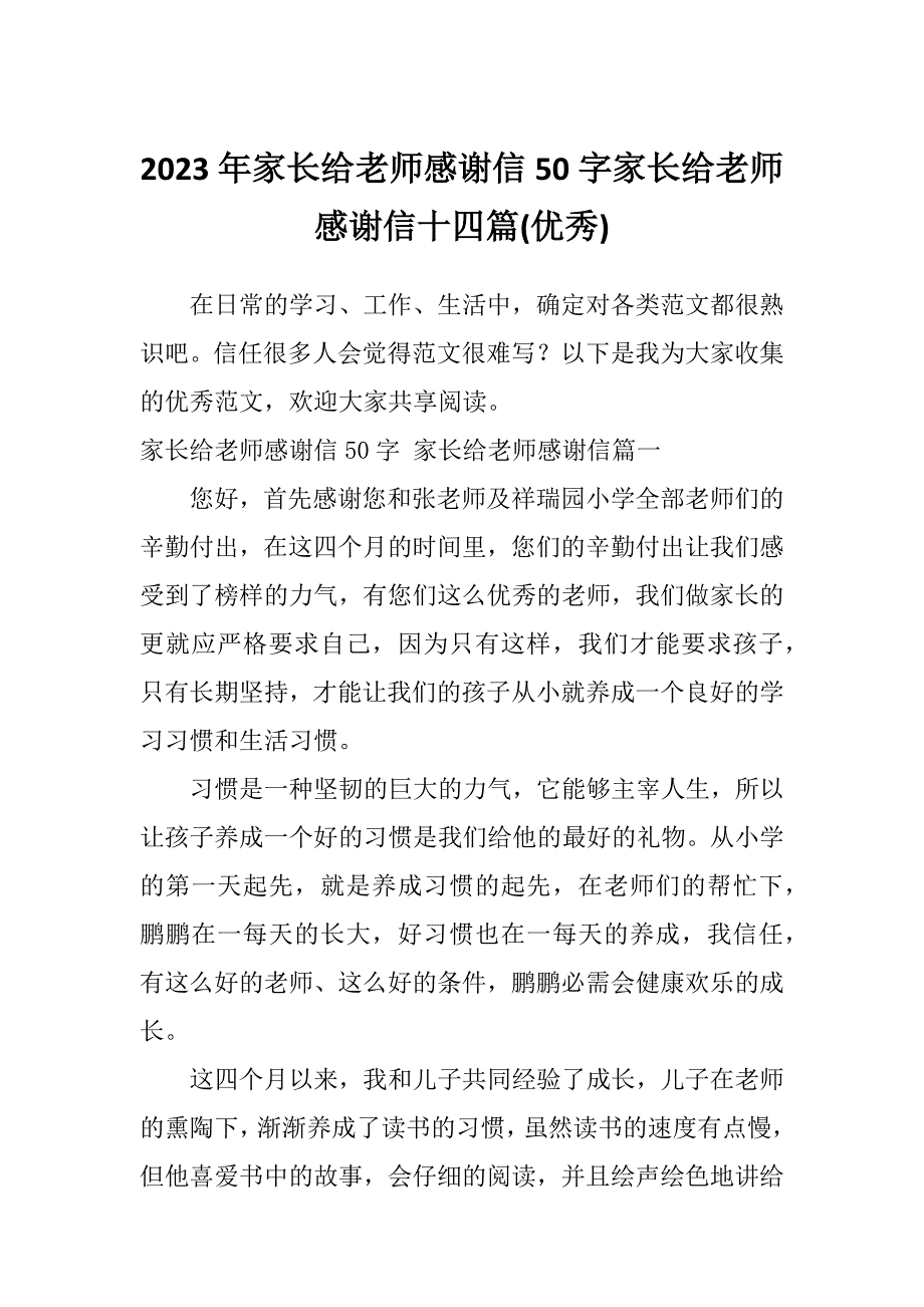 2023年家长给老师感谢信50字家长给老师感谢信十四篇(优秀)_第1页