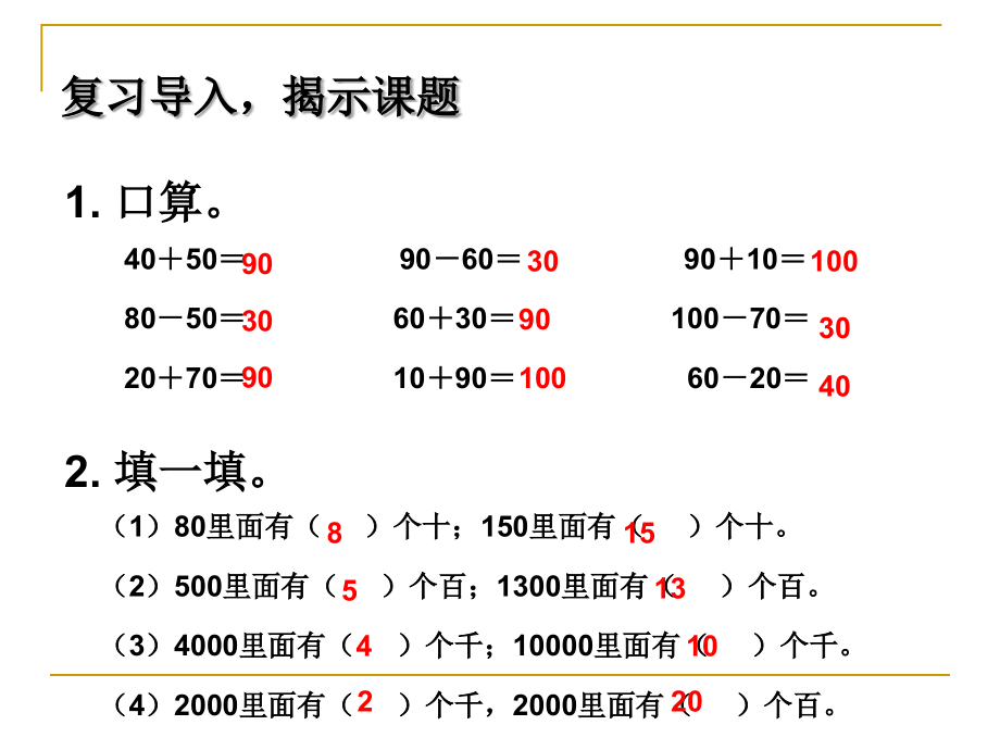 整百整千数的加减及估算课件_第1页