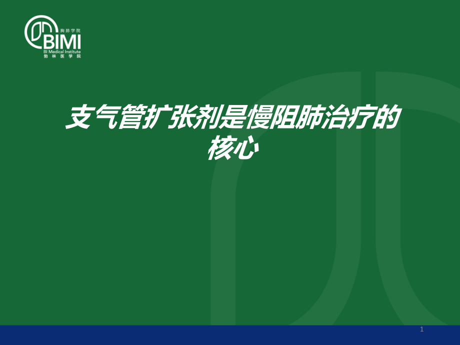 支气管扩张剂是慢阻肺治疗核心课件_第1页