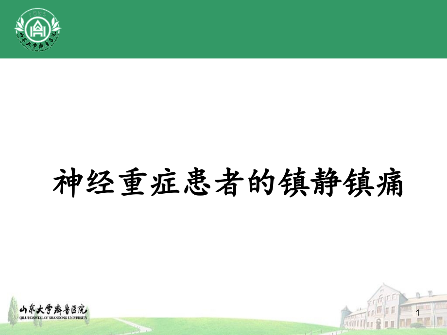 神经重症患者的镇静镇痛-课件_第1页