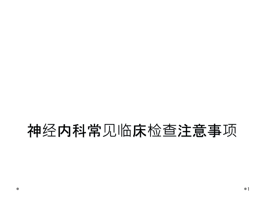 神经内科常见临床检查注意事项课件_第1页