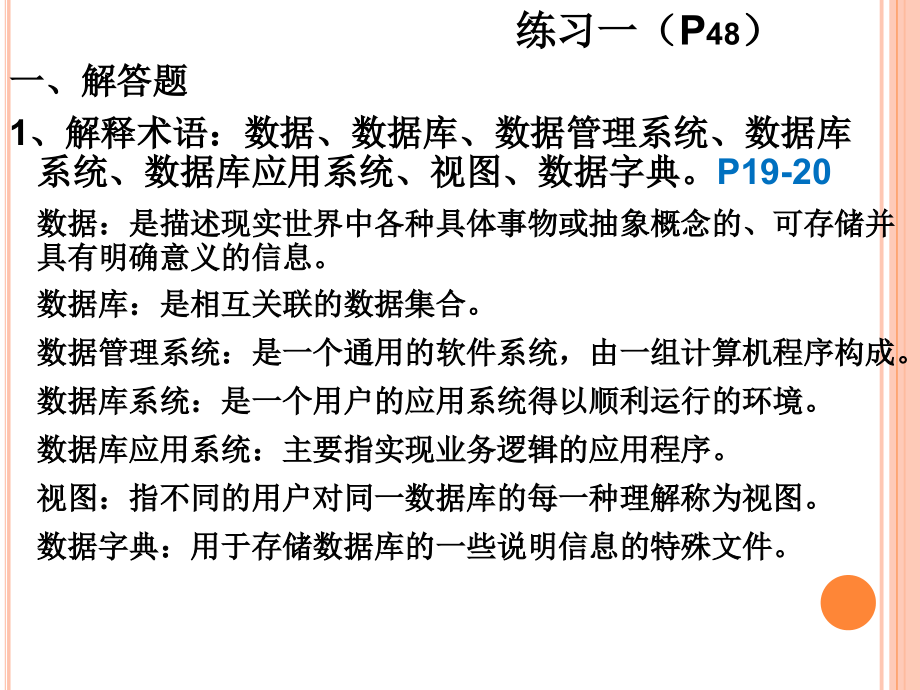 数据库习题答案-资料课件_第1页