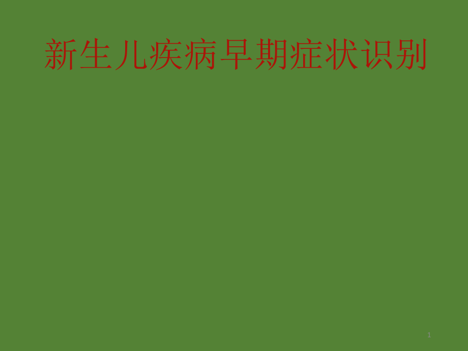 新生儿疾病症状识别培训课件_第1页