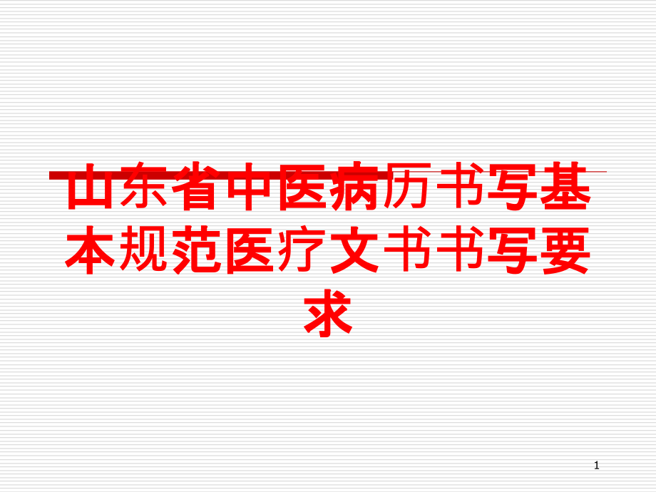 山东省中医病历书写基本规范医疗文书书写要求培训ppt课件_第1页