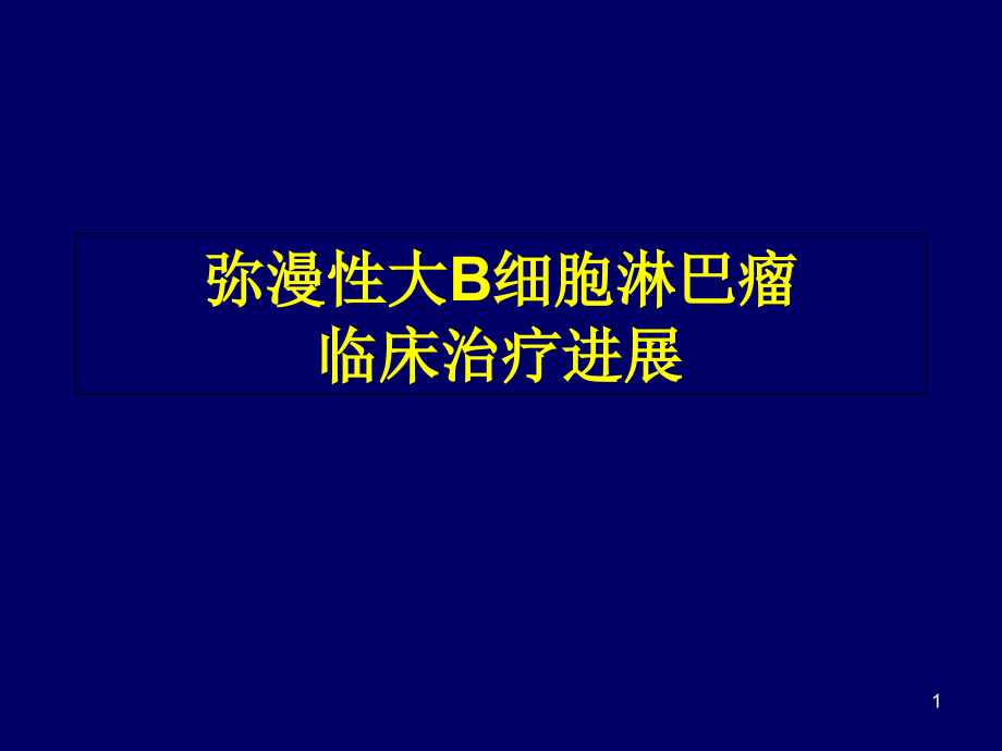 弥漫大B细胞淋巴瘤课件_第1页