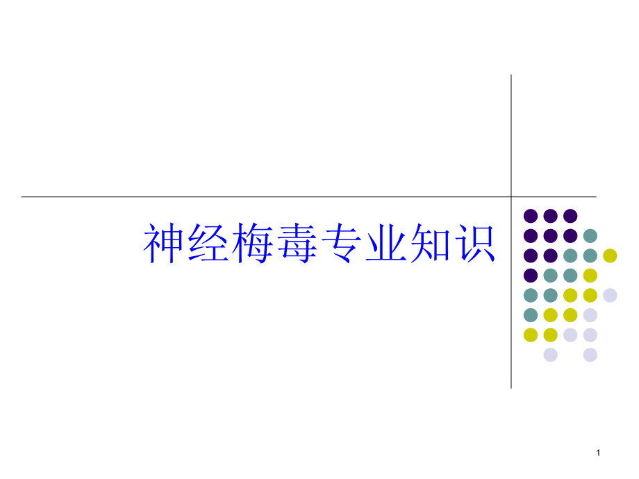 神经梅毒专业知识培训ppt课件_第1页