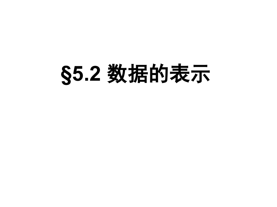 数据的表示(第课时)--大赛获奖教学课件_第1页