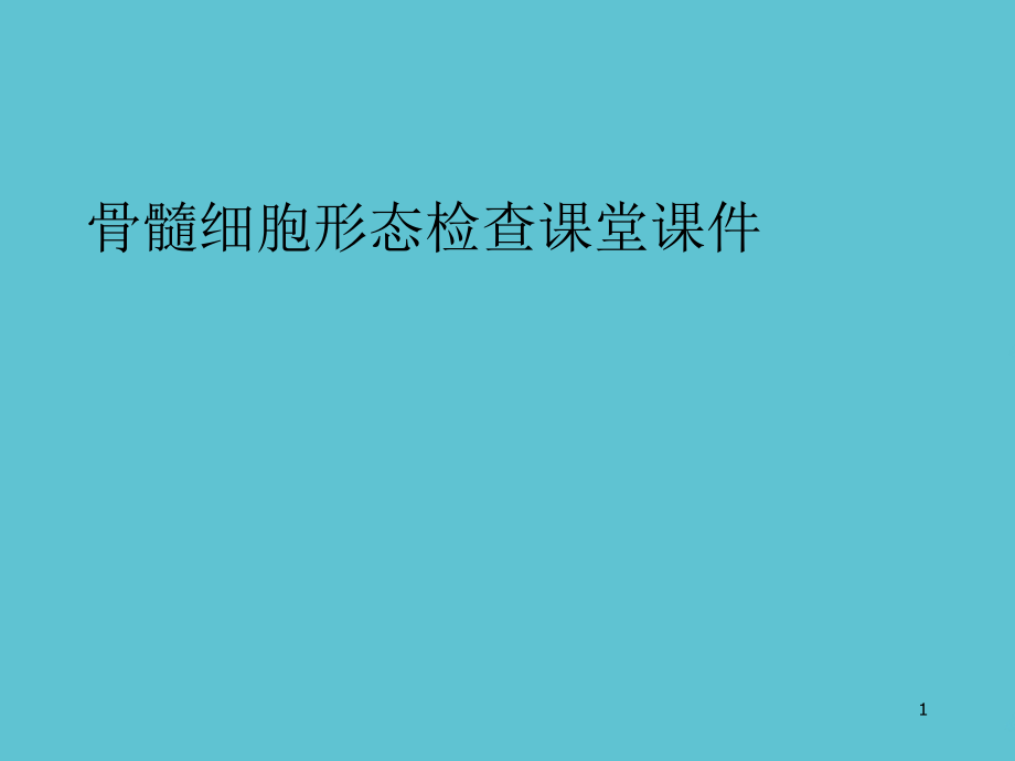 骨髓细胞形态检查课堂ppt课件_第1页