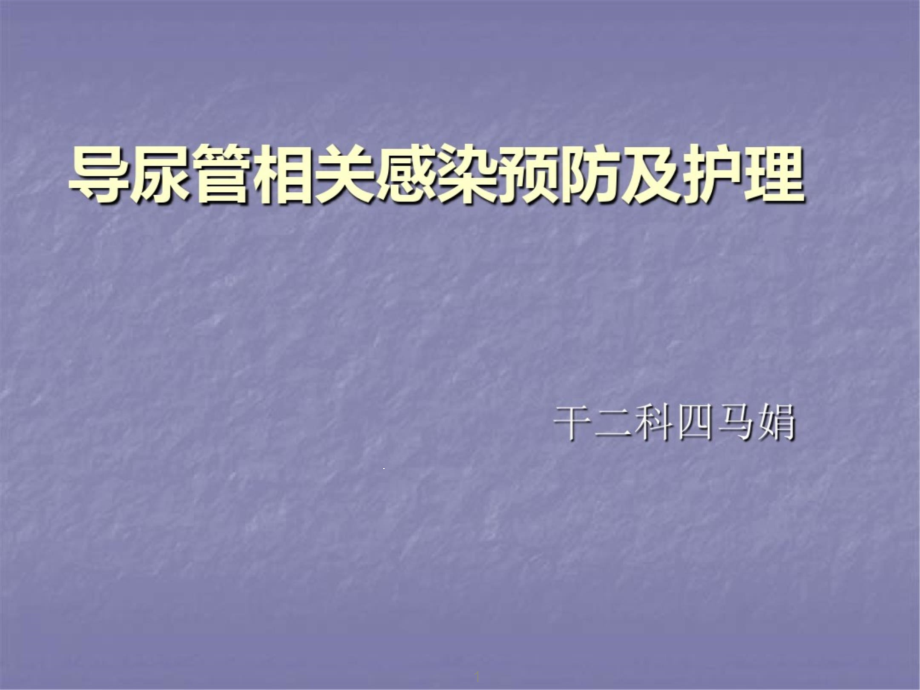 导尿管相关感染预防及护理课件_第1页