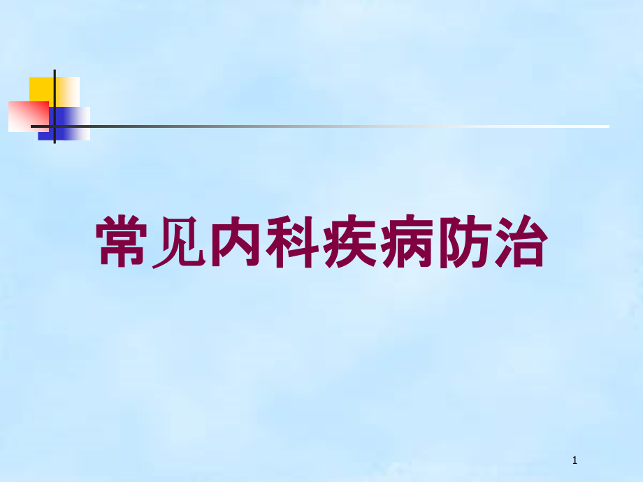 常见内科疾病防治培训ppt课件_第1页