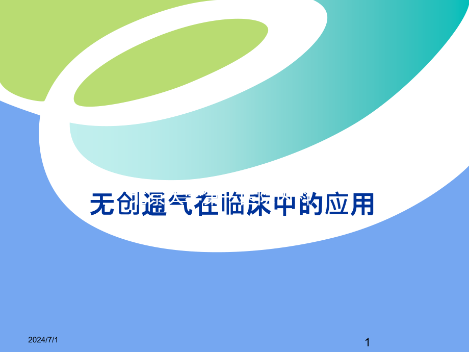 机械通气在临床中的应用课件_第1页