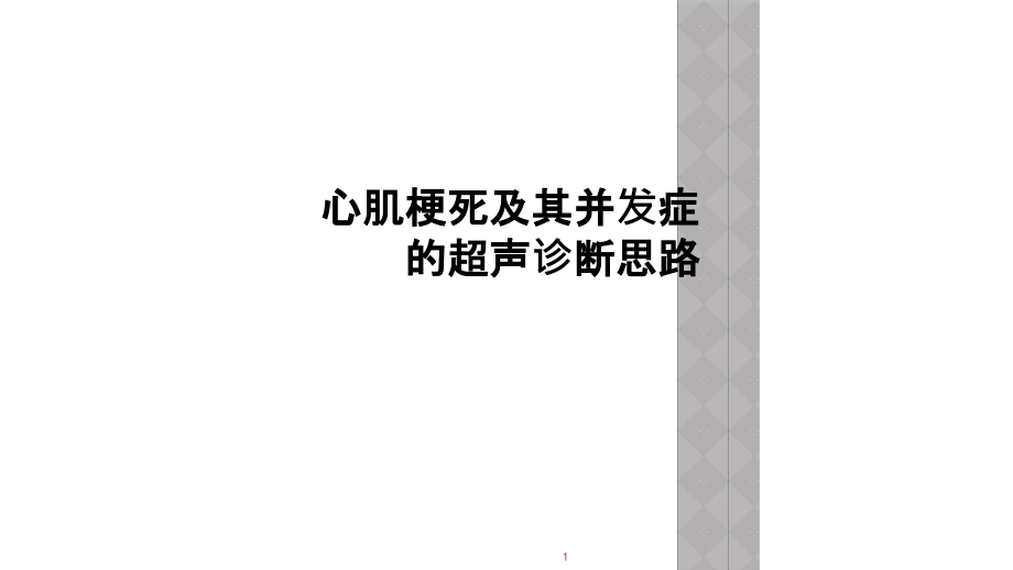 心肌梗死及其并发症的超声诊断思路课件_第1页