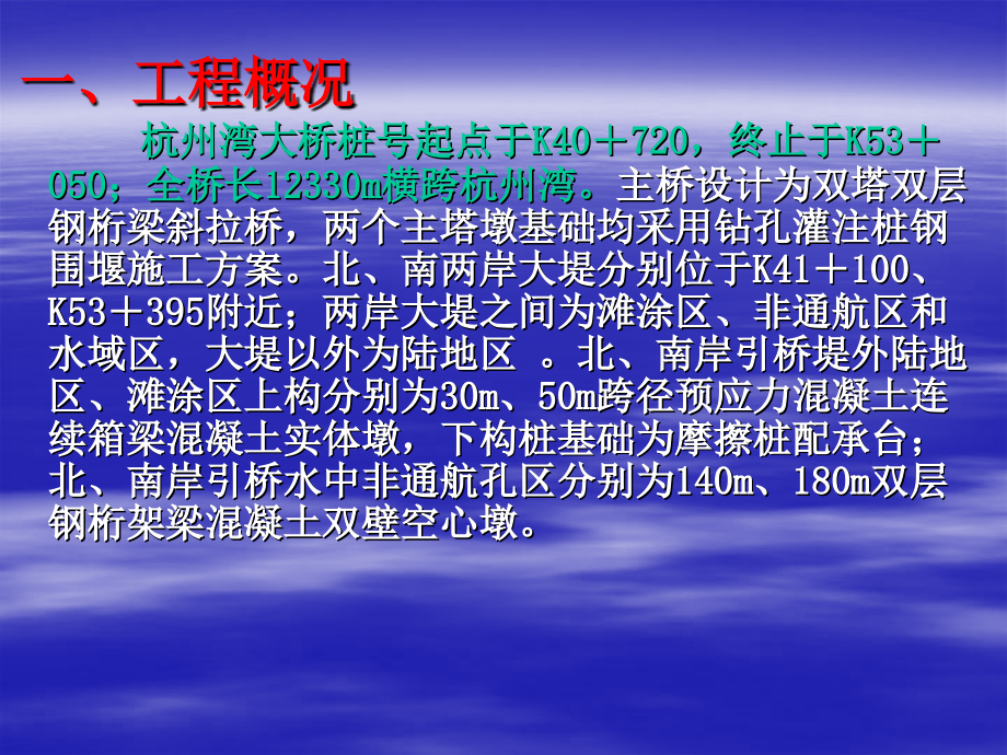 杭州湾二桥施工方案教学课件1课件_第1页