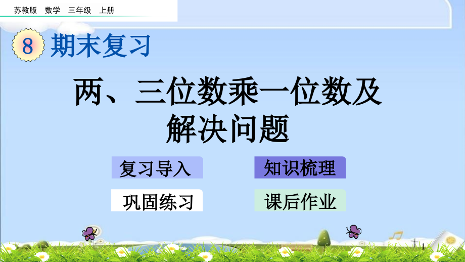 最新苏教版三年级上册数学优质课件-83-两、三位数乘一位数及解决问题_第1页