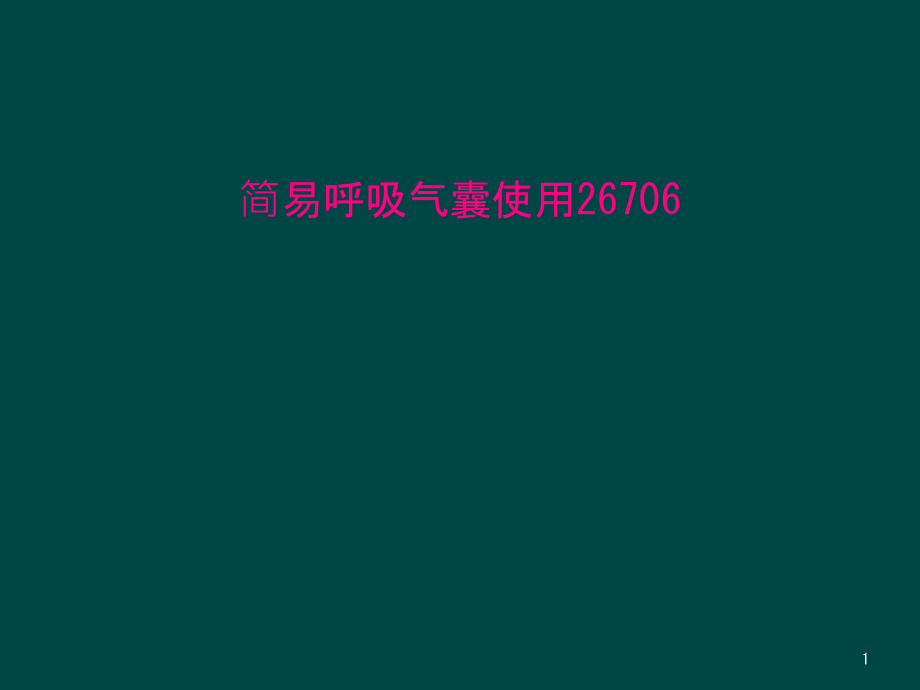 简易呼吸气囊使用课件_第1页