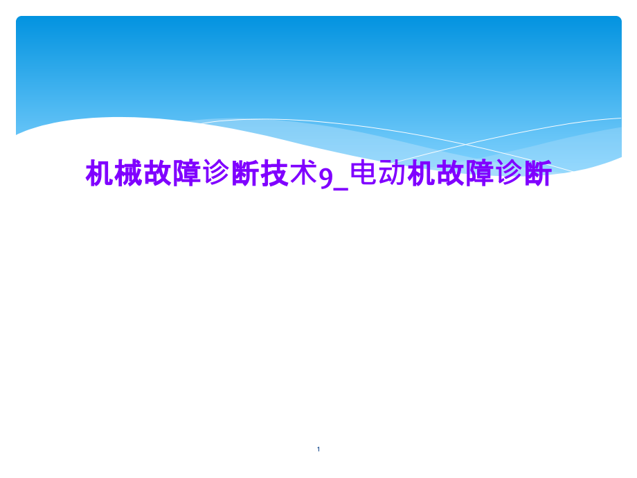 机械故障诊断技术9_电动机故障诊断课件_第1页