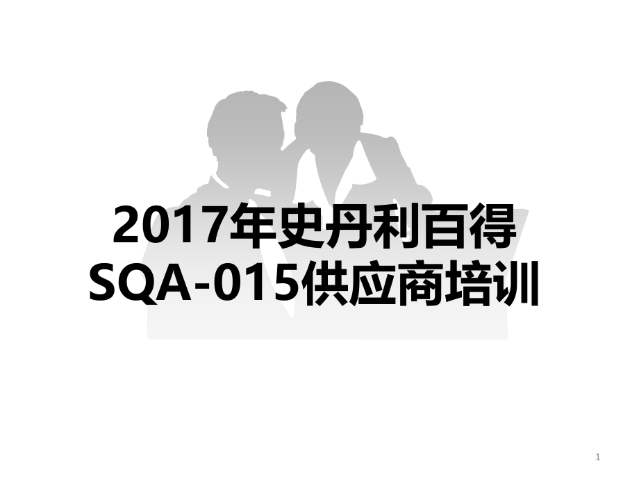 新版SQA-015培训课件_第1页