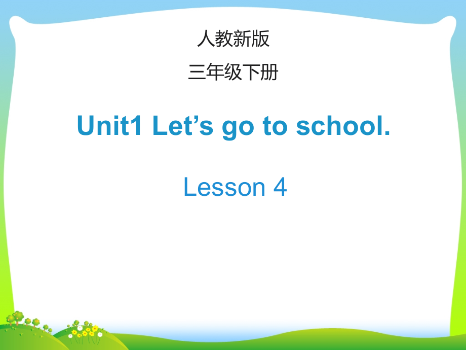 新人教精通版三年级英语下册-Lesson4_教学课件_第1页