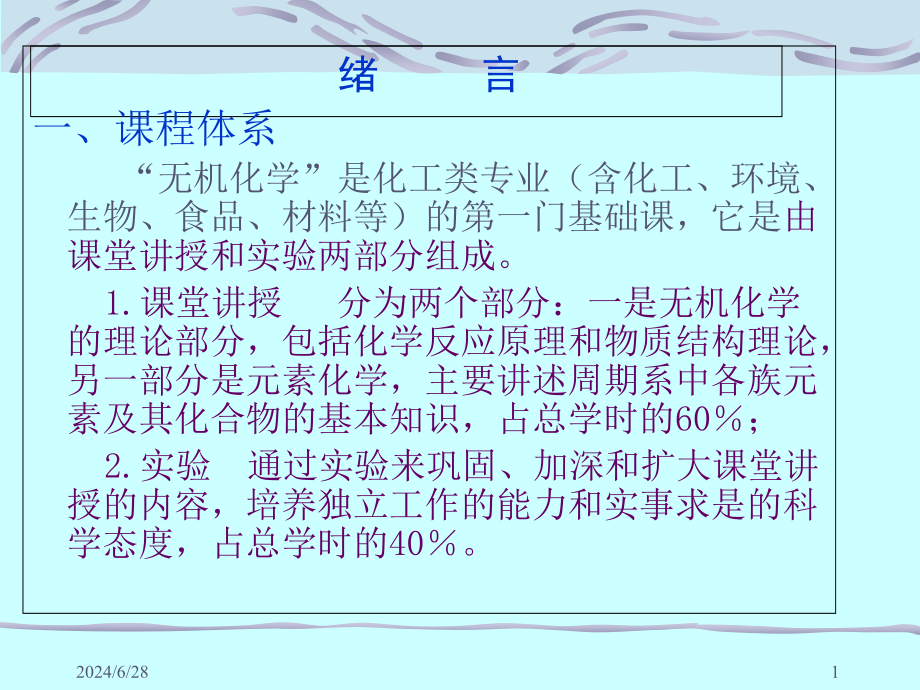 无机化学绪论课件_第1页