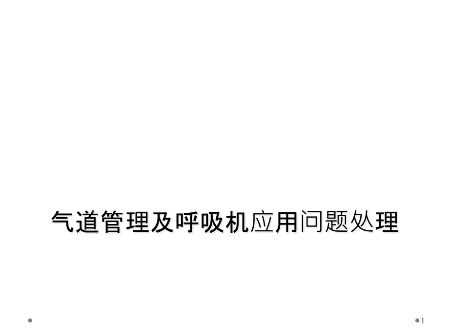 气道管理及呼吸机应用问题处理课件_第1页