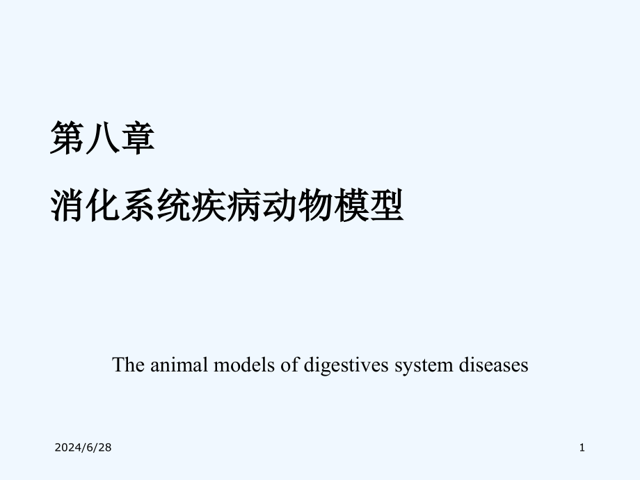 第八章消化系统疾病动物模型课件_第1页