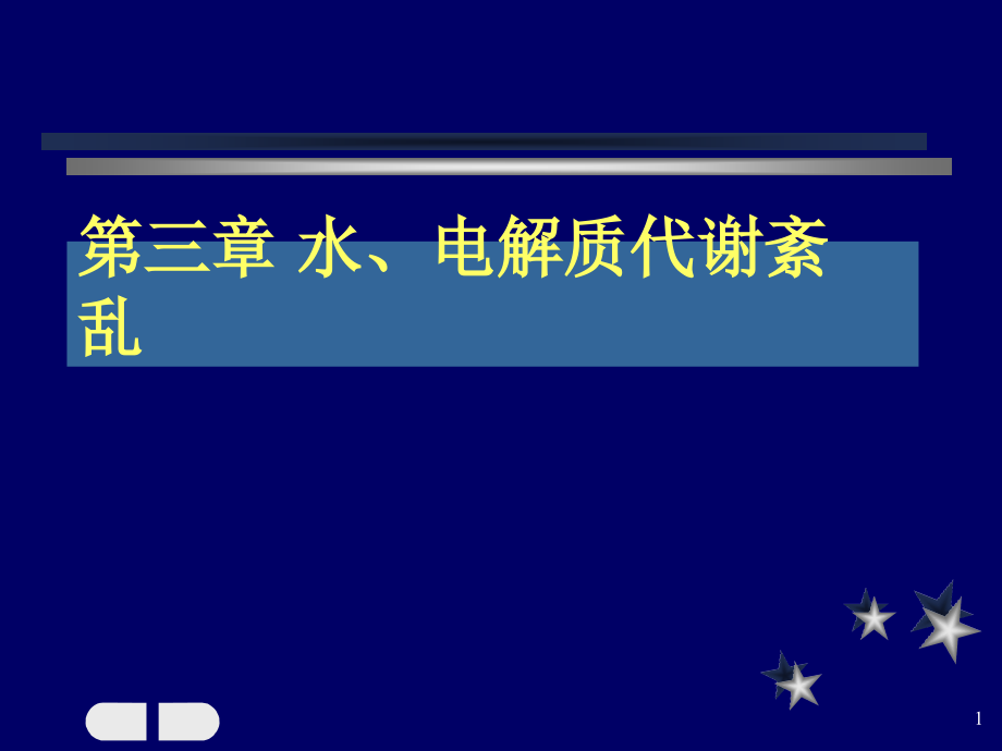 病理生理水钠电解质紊乱课件_第1页