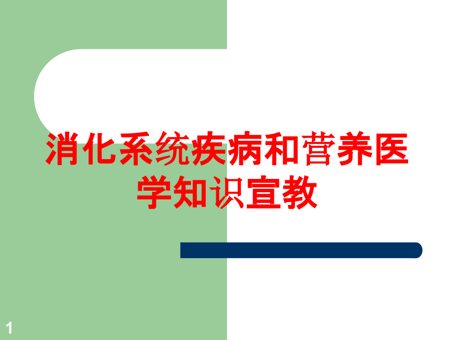 消化系统疾病和营养医学知识宣教培训ppt课件_第1页