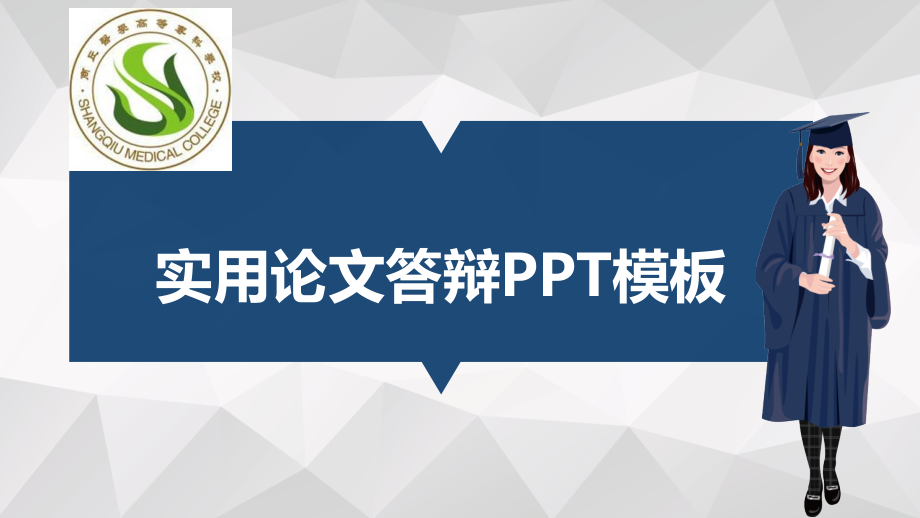 某高等专科学校适合女生的毕业答辩模板课件_第1页