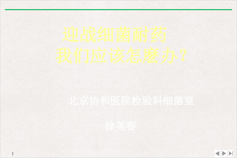 某协和医院检验科细菌室实用版课件_第1页