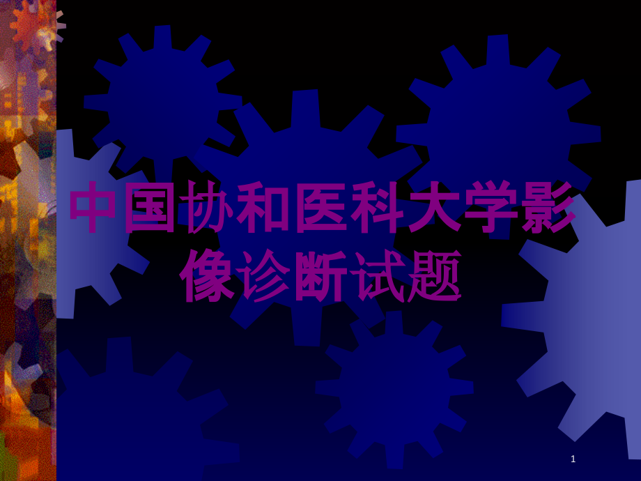 某医科大学影像诊断试题培训ppt课件_第1页