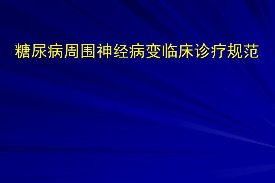 糖尿病周围神经病变临床诊疗规范教材课件_第1页