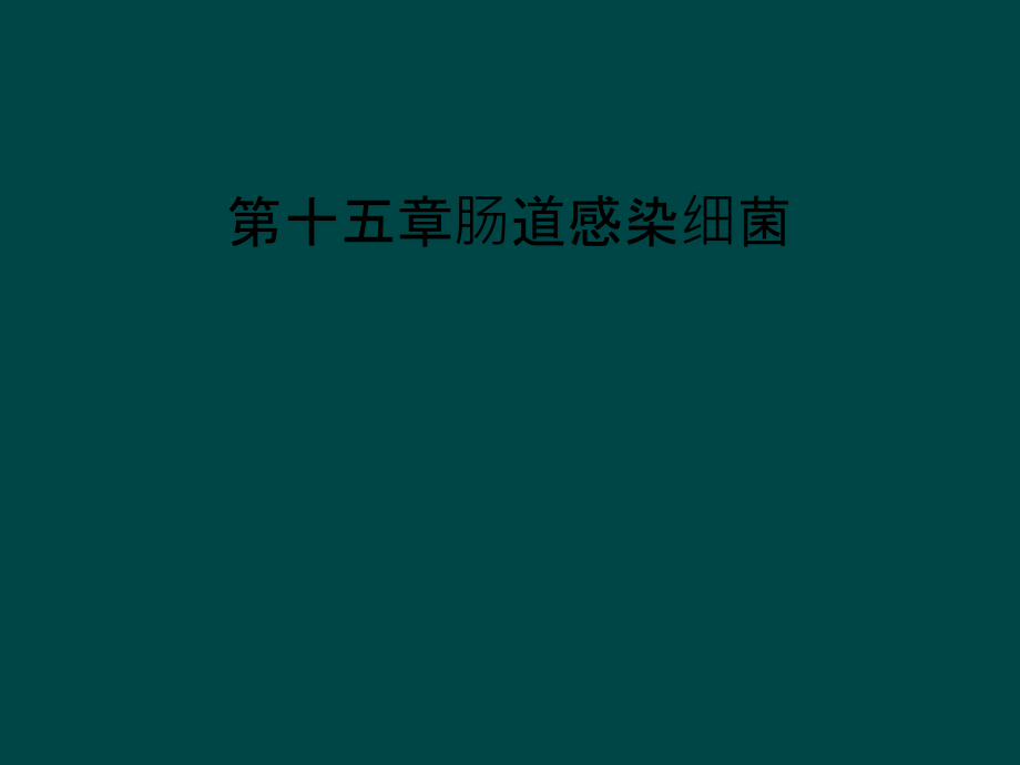 第十五章肠道感染细菌课件_第1页