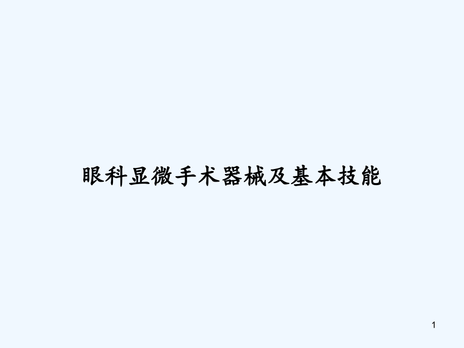 眼科显微手术器械及基本技能ppt课件_第1页