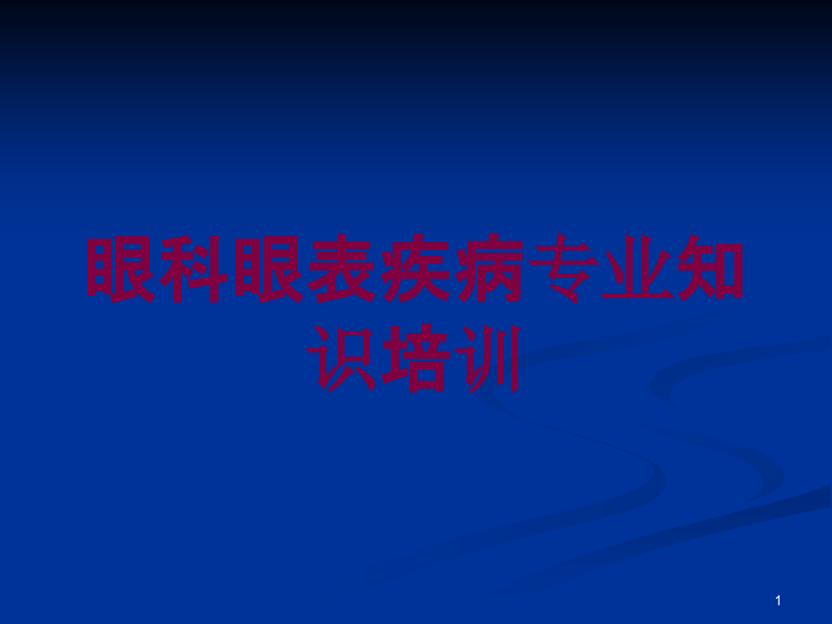 眼科眼表疾病专业知识培训培训ppt课件_第1页