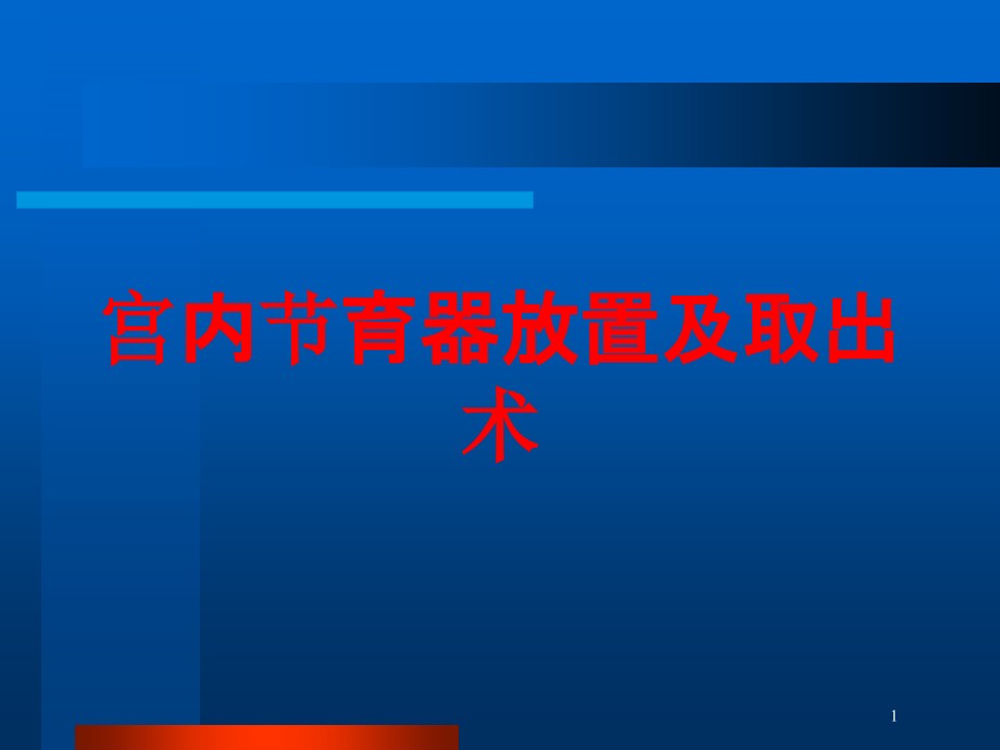 宫内节育器放置及取出术培训ppt课件_第1页